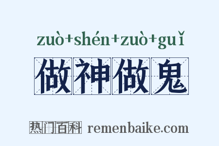 做神做鬼是什么意思的图片